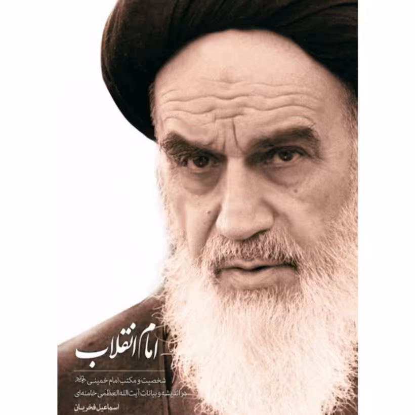 کتاب امام انقلاب شخصیت و مکتب امام خمینی (ره)در اندیشه و بیانات رهبری