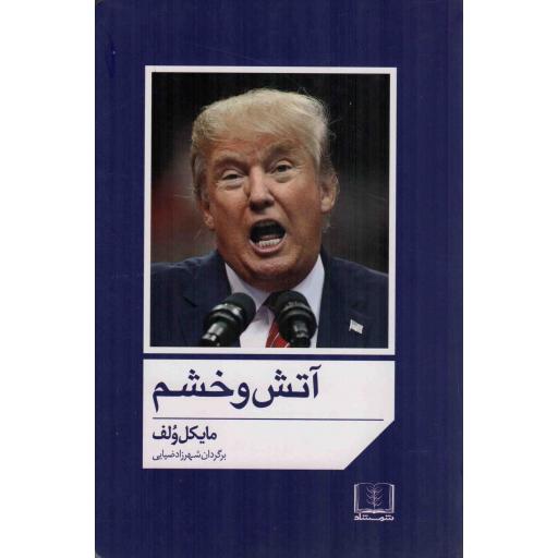 آتش و خشم