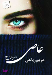 عاصی (مرجان 2)