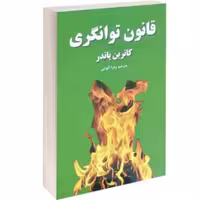 کتاب قانون توانگری اثر کاترین پاندر انتشارات آلوس