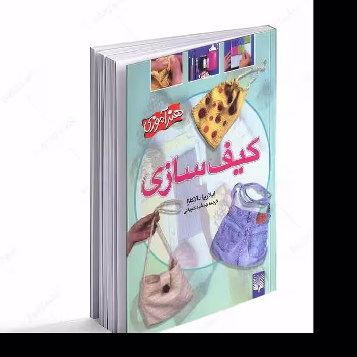 کتاب کیف سازی اثر ایلاریا دالاکازا انتشارات پیدایش