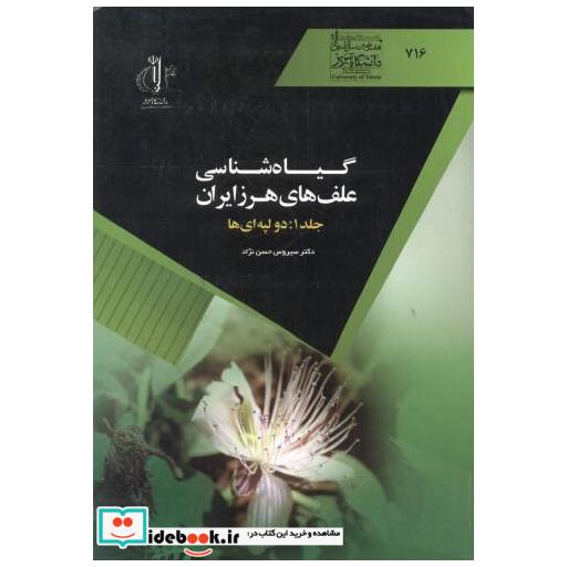 کتاب گیاه شناسی علف های هرز ایران اثر سیروس حسن نژاد