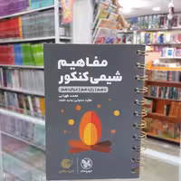 کتاب لقمه مفاهیم شیمی کنکور مهروماه