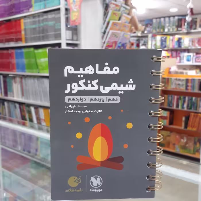 کتاب لقمه مفاهیم شیمی کنکور مهروماه