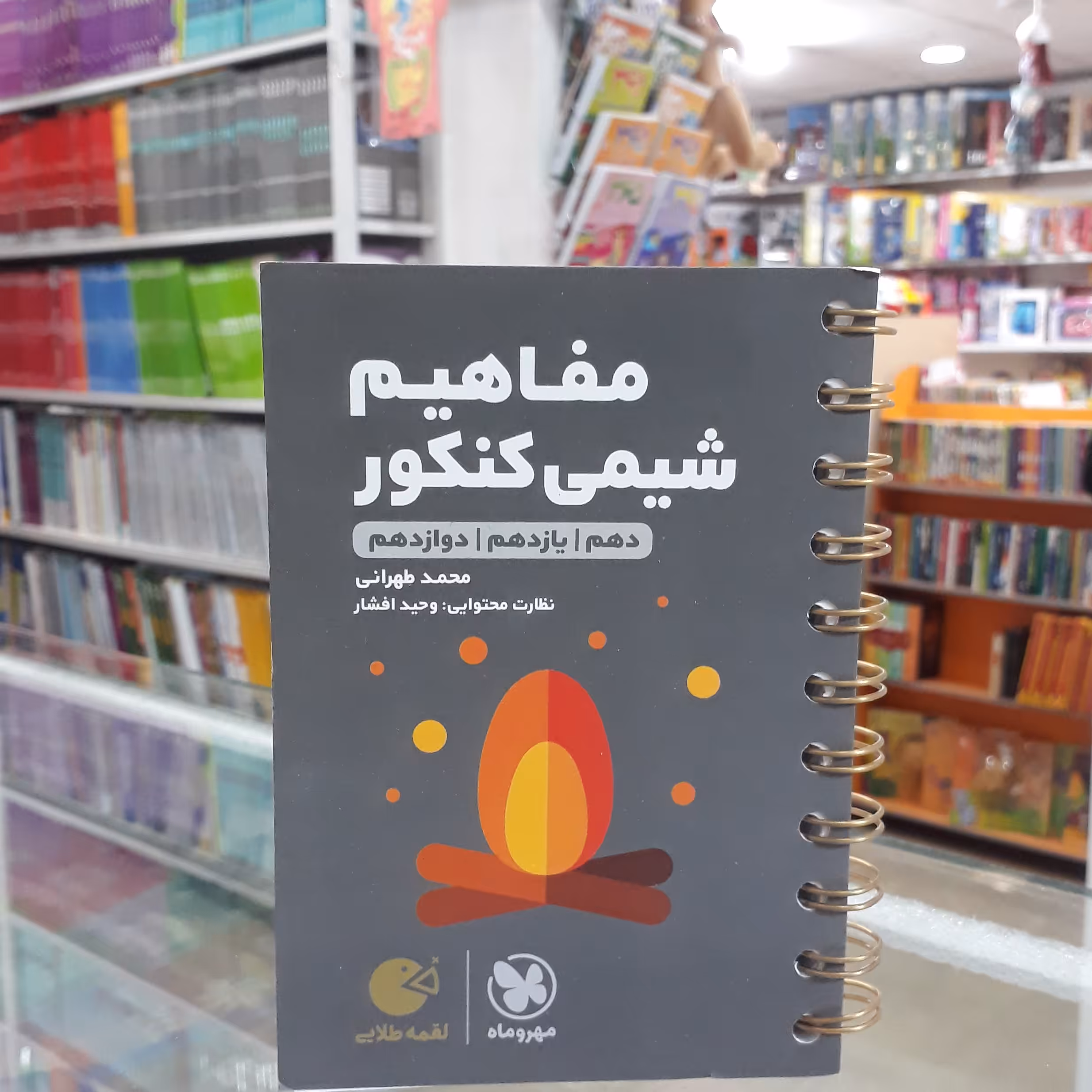 کتاب لقمه مفاهیم شیمی کنکور مهروماه