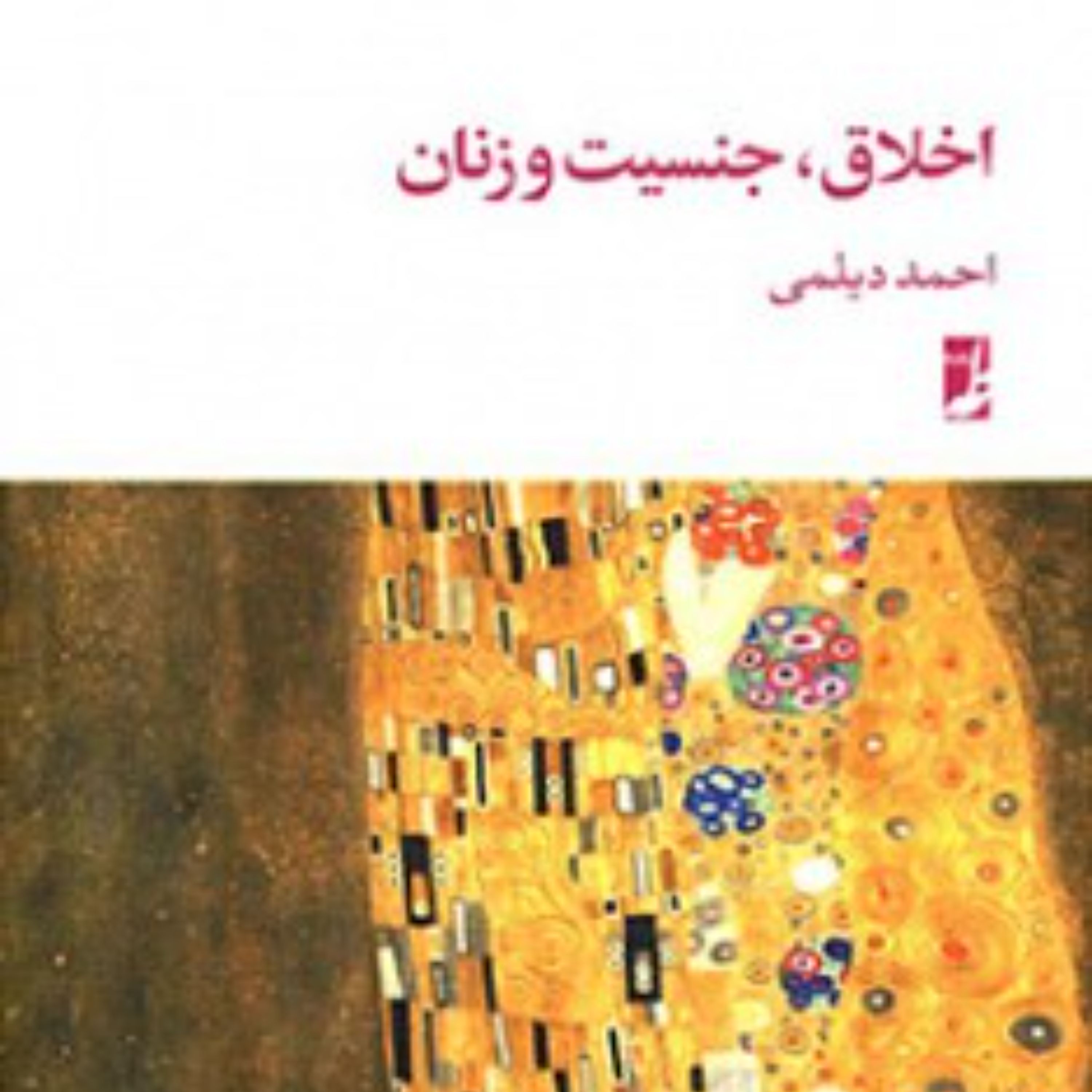 اخلاق جنسیت و زنان احمد دیلمی