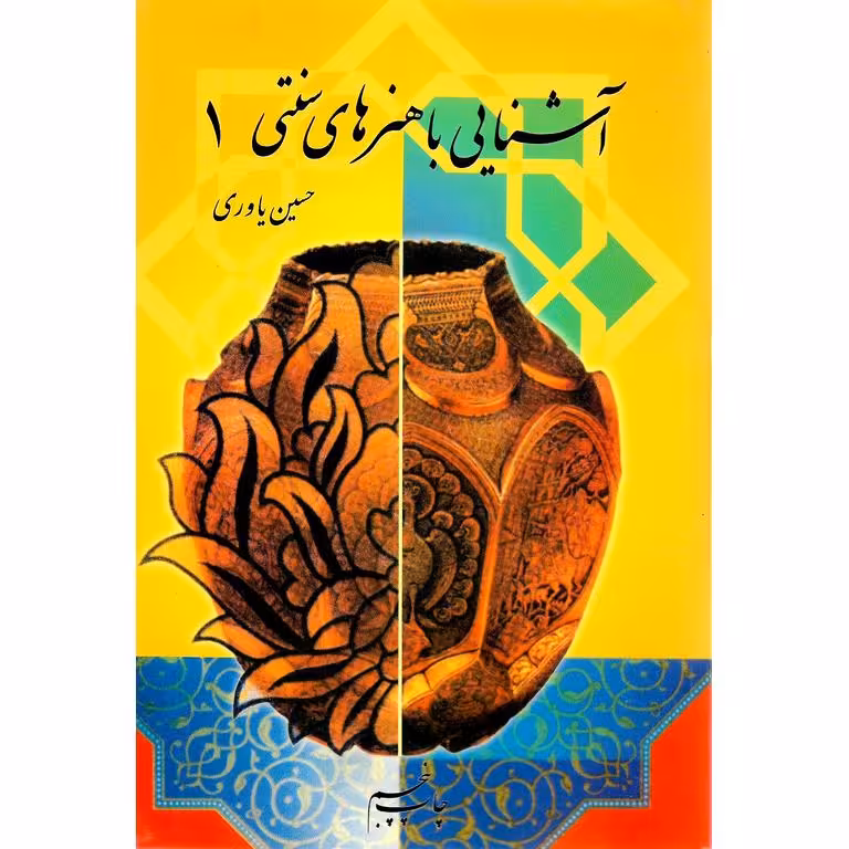 آشنایی با هنرهای سنتی (1)