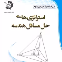 کتاب استراتژی های حل مسائل هندسه انتشارات دانش پژوهان جوان