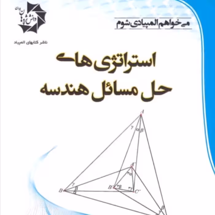 کتاب استراتژی های حل مسائل هندسه انتشارات دانش پژوهان جوان
