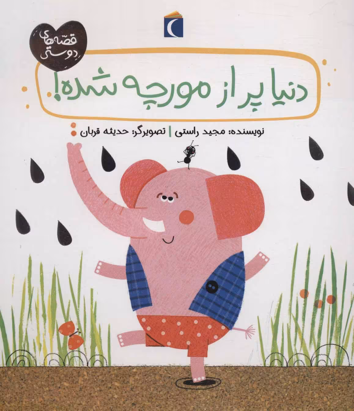 کتاب دنیا پر از مورچه شده اثر مجید راستی