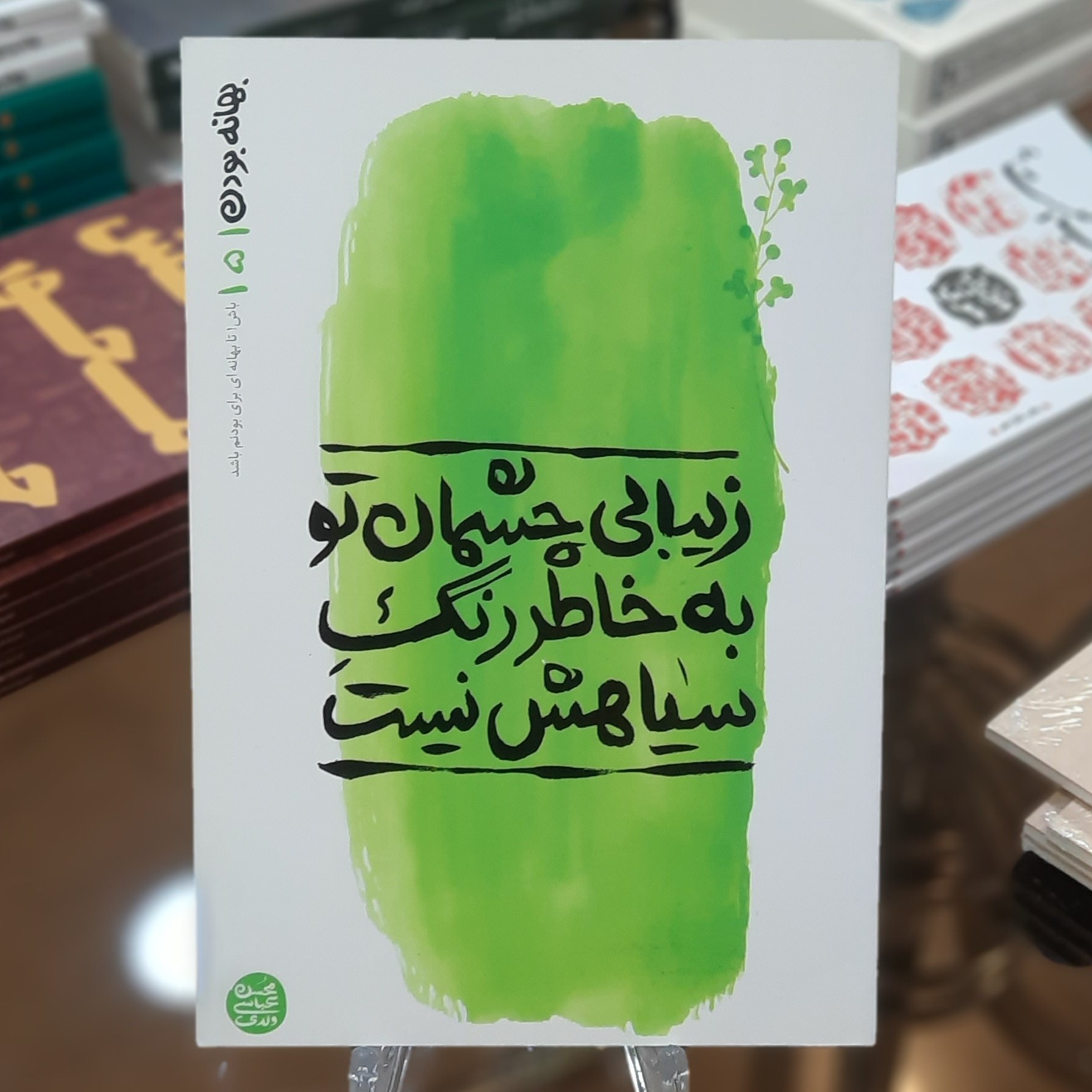 کتاب زیبایی چشمان تو به خاطر رنگ سیاهش نیست (بهانه بودن 5) اثر محسن عباس ولدی