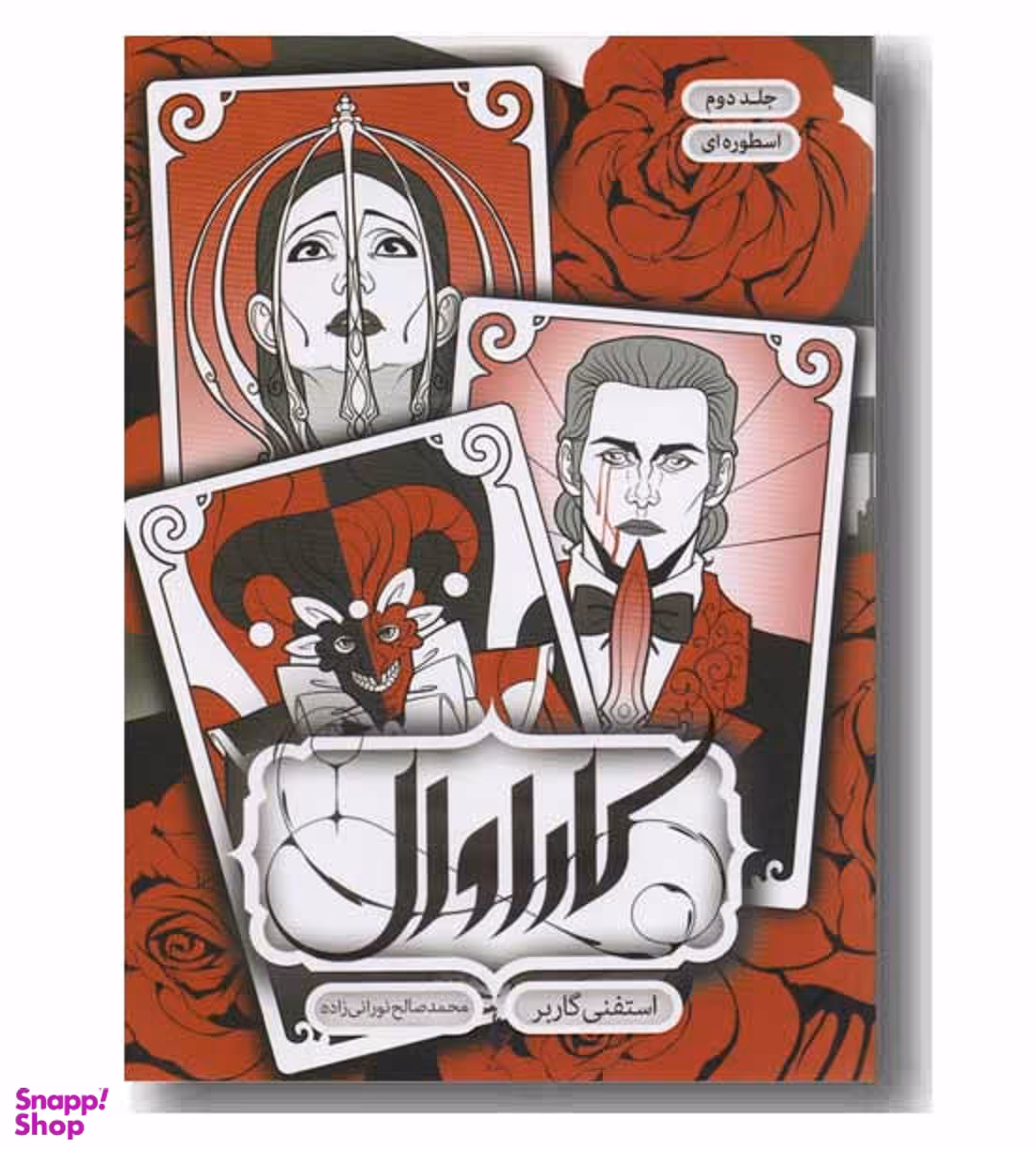 کتاب کاراوال اسطوره ای اثر استفنی گاربر انتشارات باژ