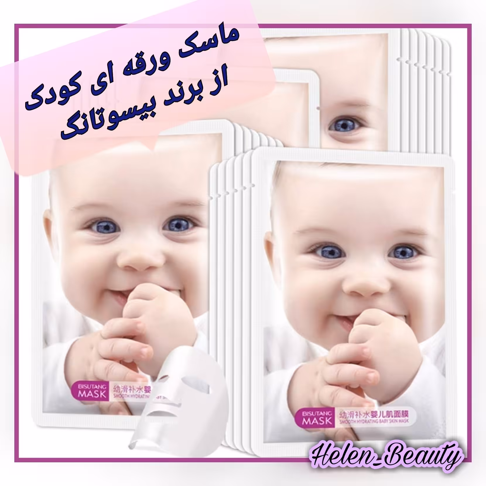 ماسک ورقه کودک بیسوتانگ