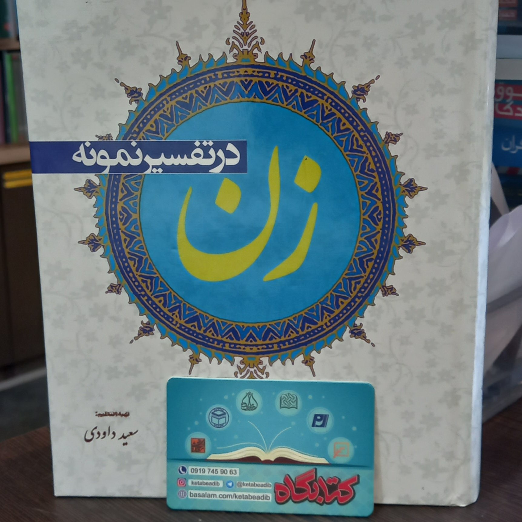 کتاب زن در تفسیر نمونه اثر آیت الله مکارم شیرازی نشر علی بن ابیطالب