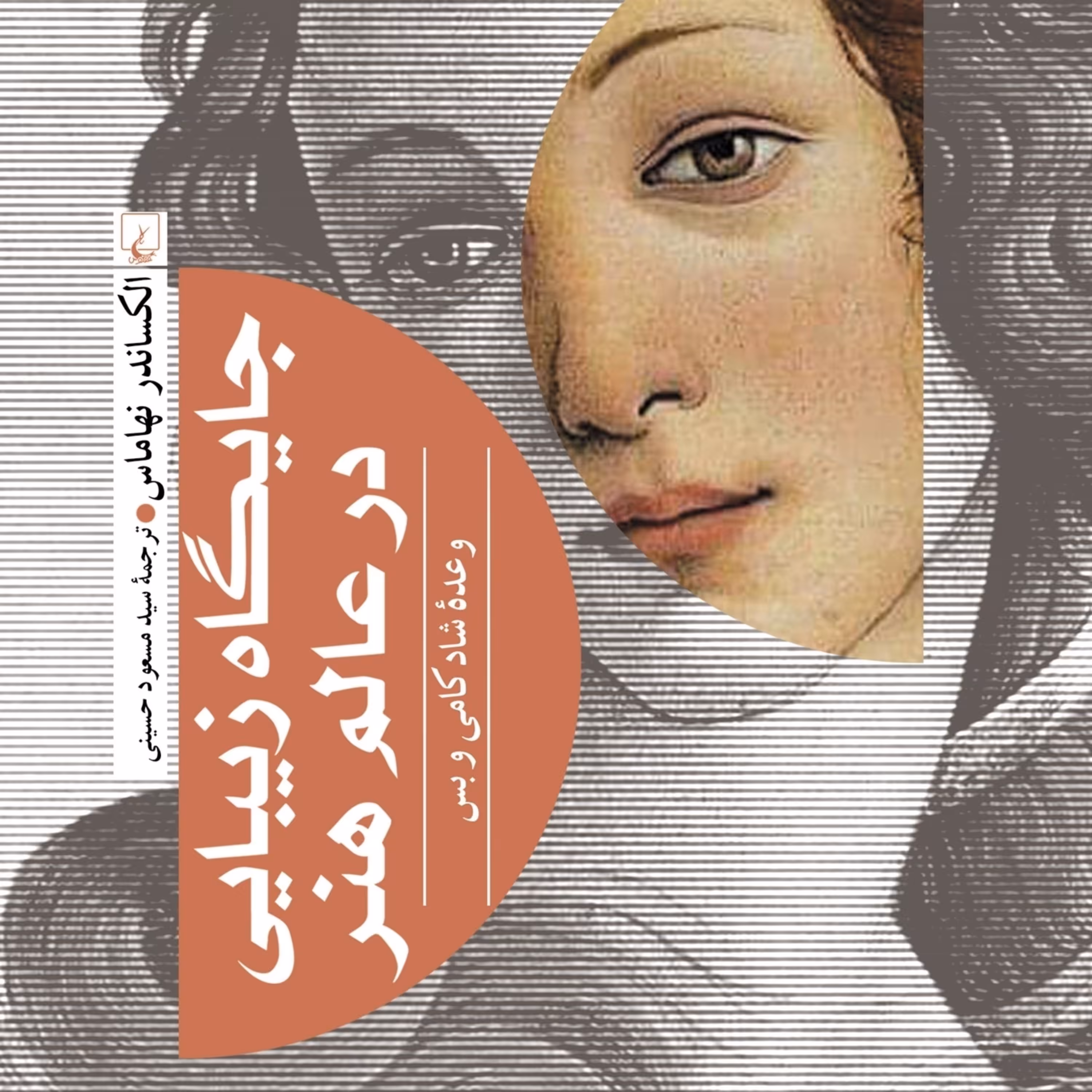 جایگاه زیبایی در عالم هنر وعده شادکامی وبس  نشر ققنوس