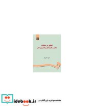 قیمت و خرید کتاب تحقیق در عملیات مفاهیم | ایده بوک