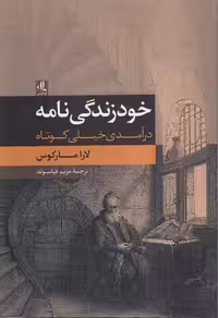 خرید کتاب خودزندگی نامه؛ درآمدی خیلی کوتاه &#8212; کتابسرای طه