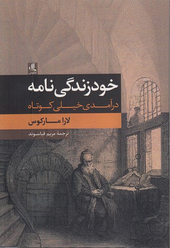 خرید کتاب خودزندگی نامه؛ درآمدی خیلی کوتاه &#8212; کتابسرای طه