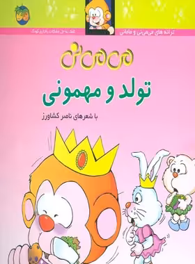 می می نی تولد و مهمونی 5 - اثر ناصر کشاورز - انتشارات افق | چی بخونم