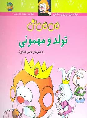 می می نی تولد و مهمونی 5 - اثر ناصر کشاورز - انتشارات افق | چی بخونم