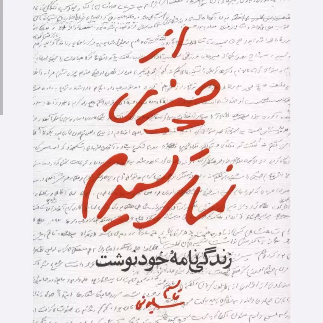 کتاب از  چیزی نمی ترسیدم با تخفیف ویژه زندگینامه خودنوشت سردار شهید حاج قاسم سلیمانی