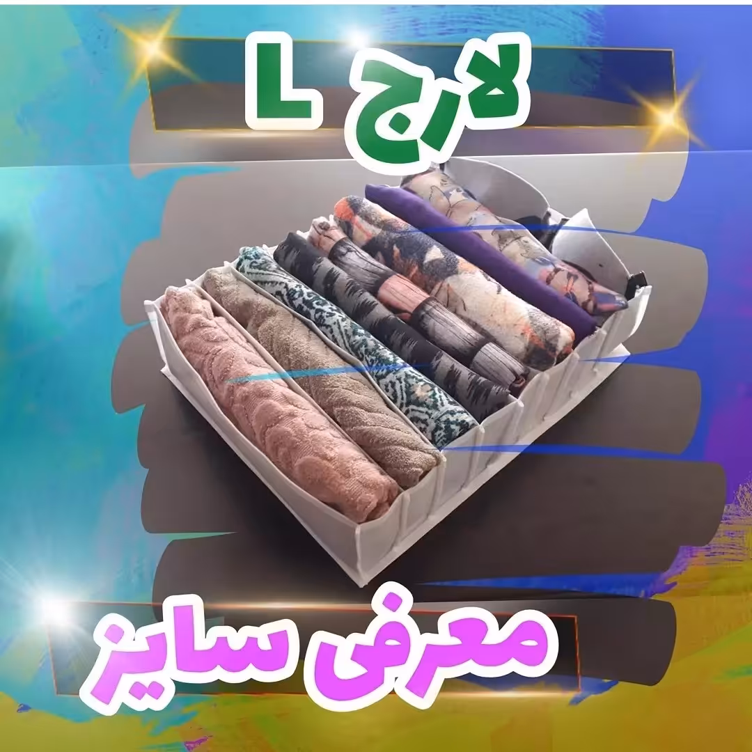 نظمدهنده لباس سایز  لارج 9 خونه (خرید مستقیم از تولید کننده )      در دو رنگ سفید و طوسی