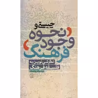 کتاب چیستی و نحوه وجود فرهنگ