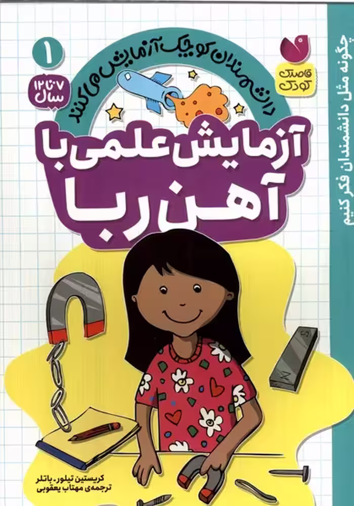 کتاب دانشمندان کوچک 1 آزمایش علمی با آهن ربا ذکر