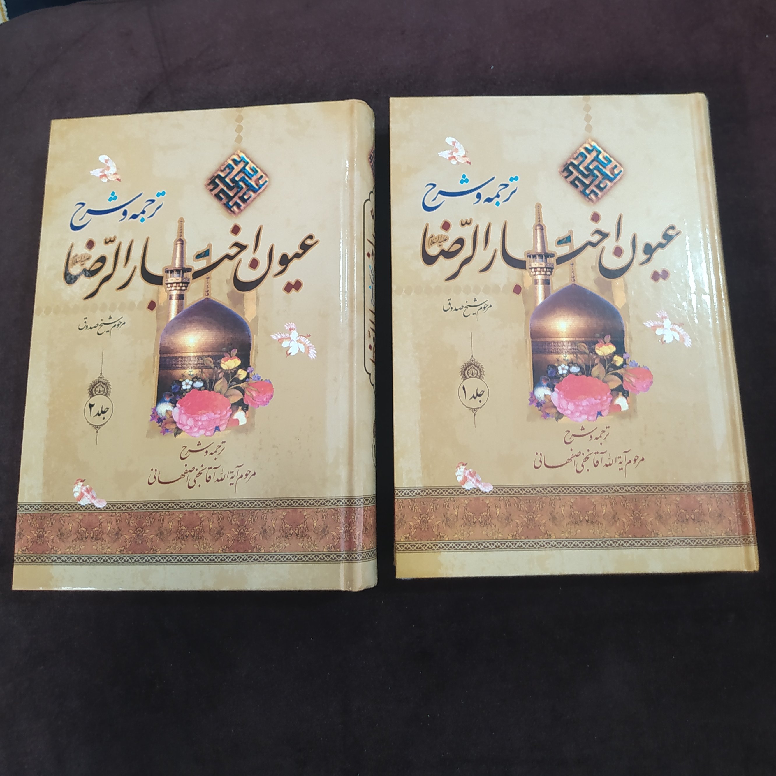 عیون اخبار الرضا