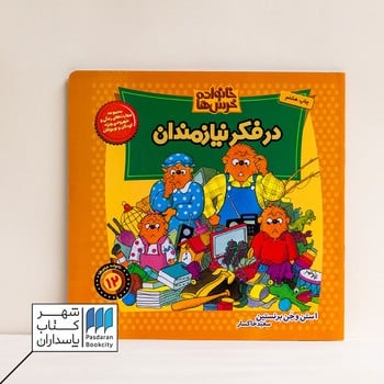 خانواده خرسها 12 در فکر نیازمندان