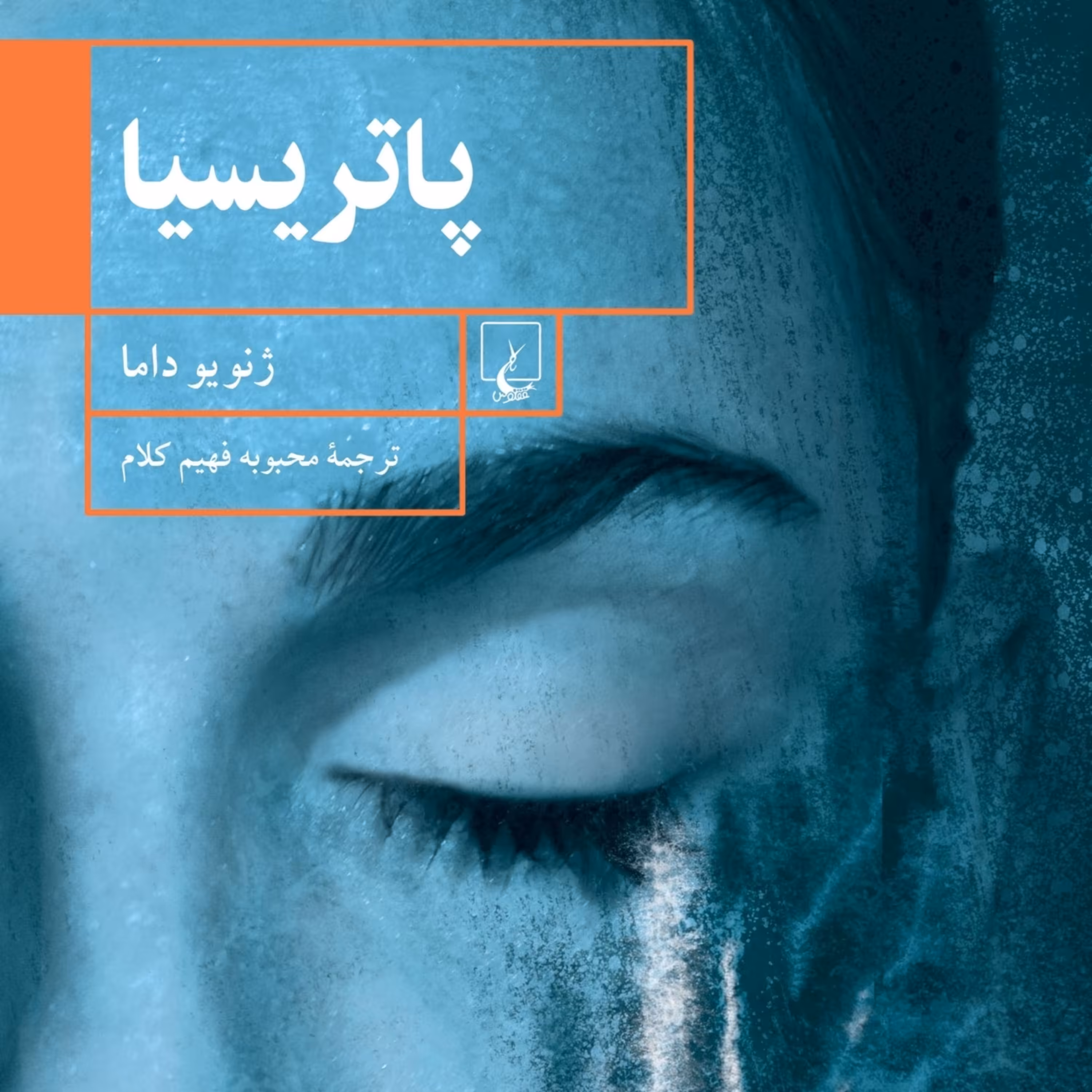 پاتریسیا ژنویوداما نشر ققنوس 