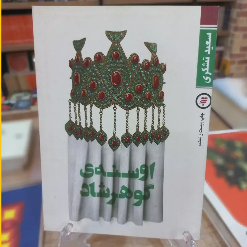 اوسنه گوهرشاد