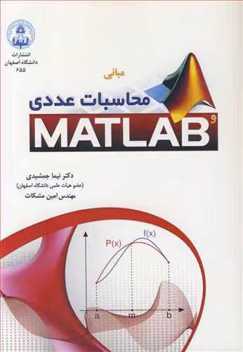 کتاب مبانی محاسبات عددی و MATLAB