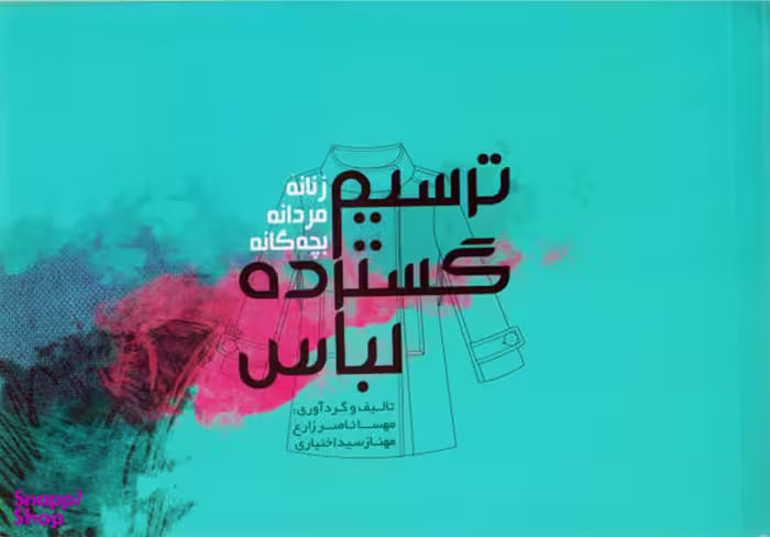 ترسیم گسترده لباس (زنانه، مردانه، بچه گانه)