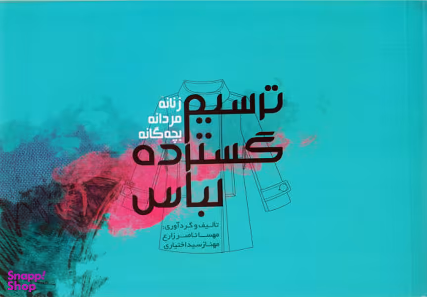 ترسیم گسترده لباس (زنانه، مردانه، بچه گانه)