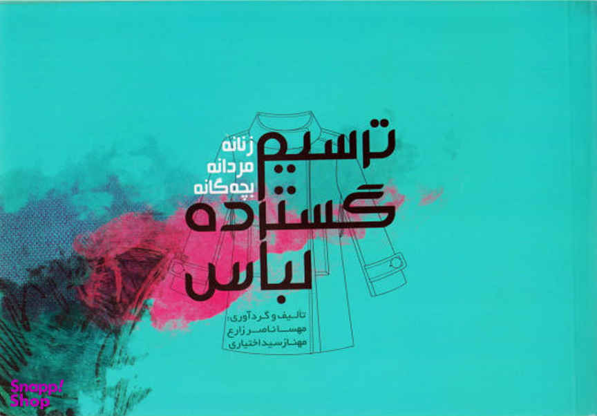 ترسیم گسترده لباس (زنانه، مردانه، بچه گانه)