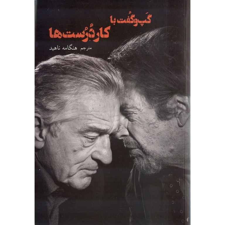 گپ و گفت با کاردرست ها