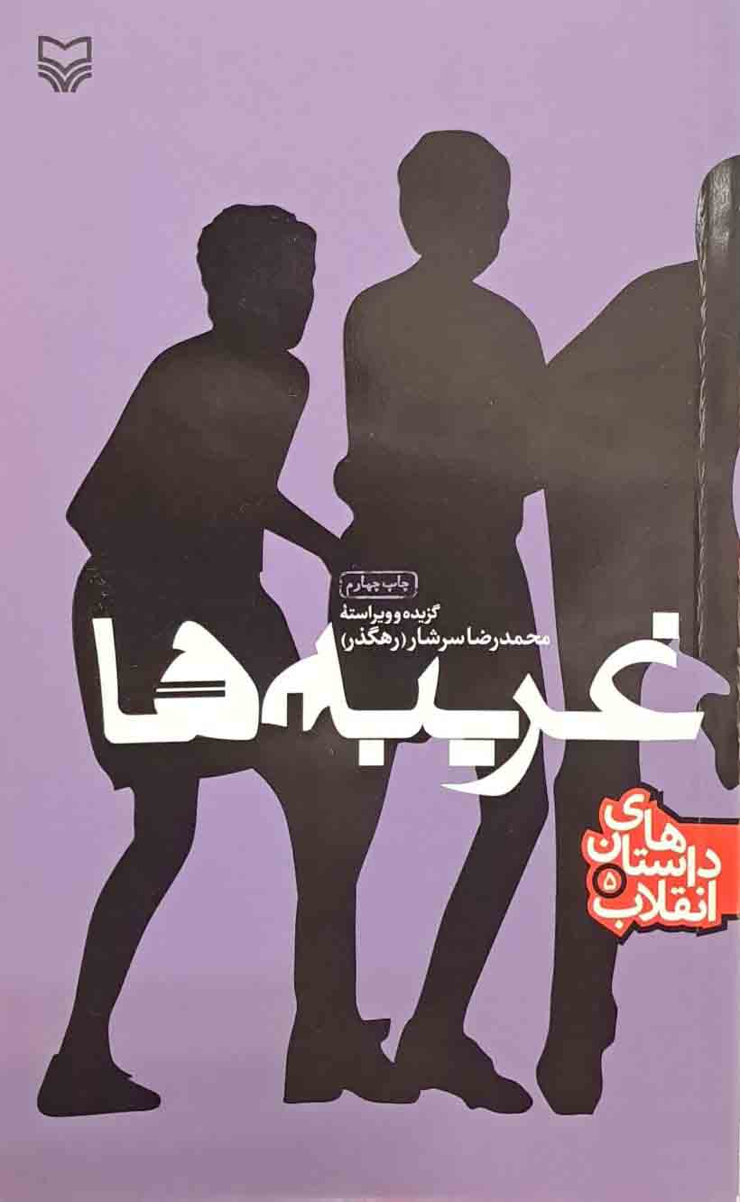 کتاب غریبه ها
