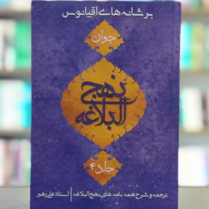 کتاب بر شانه های اقیانوس جلد 4 انتشارات جمکران