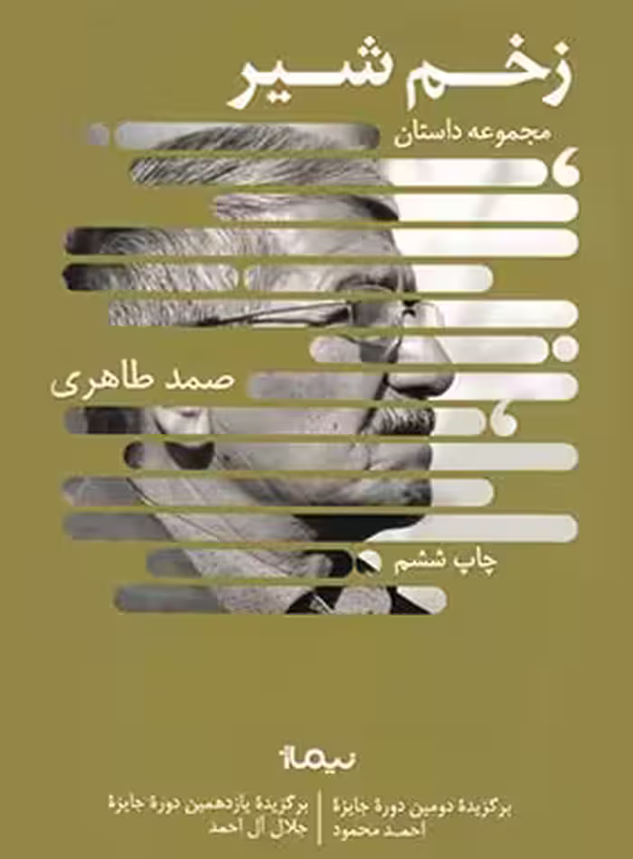 زخم شیر - اثر صمد طاهری - انتشارات نیماژ | چی بخونم