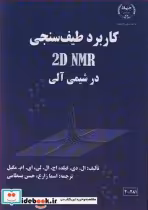 قیمت و خرید کتاب کاربرد طیف سنجی 2D NMR در شیمی آلی | ایده بوک