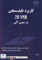 قیمت و خرید کتاب کاربرد طیف سنجی 2D NMR در شیمی آلی | ایده بوک
