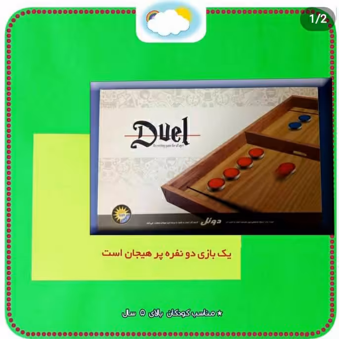 بازی کودک و نوجوان " بازی دوئل "