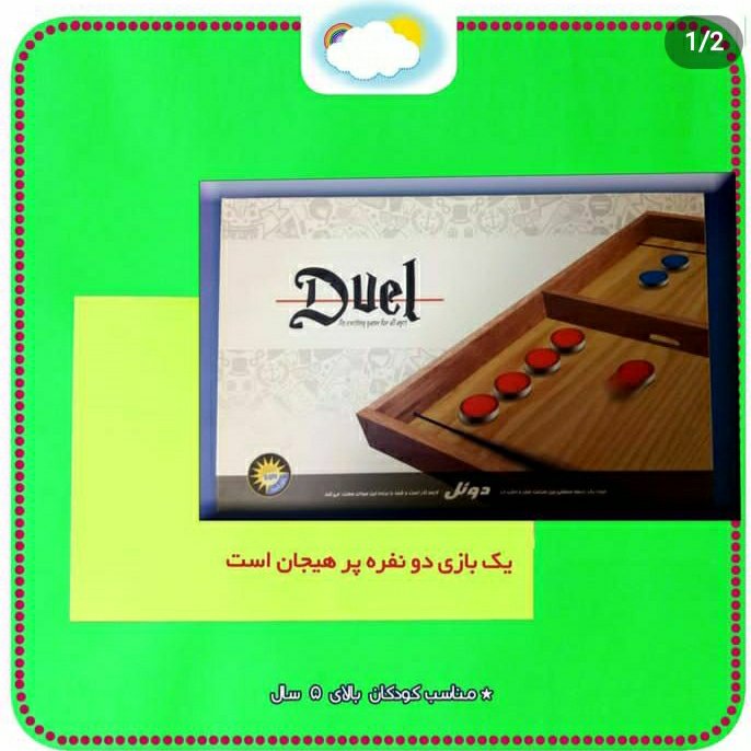 بازی کودک و نوجوان " بازی دوئل "