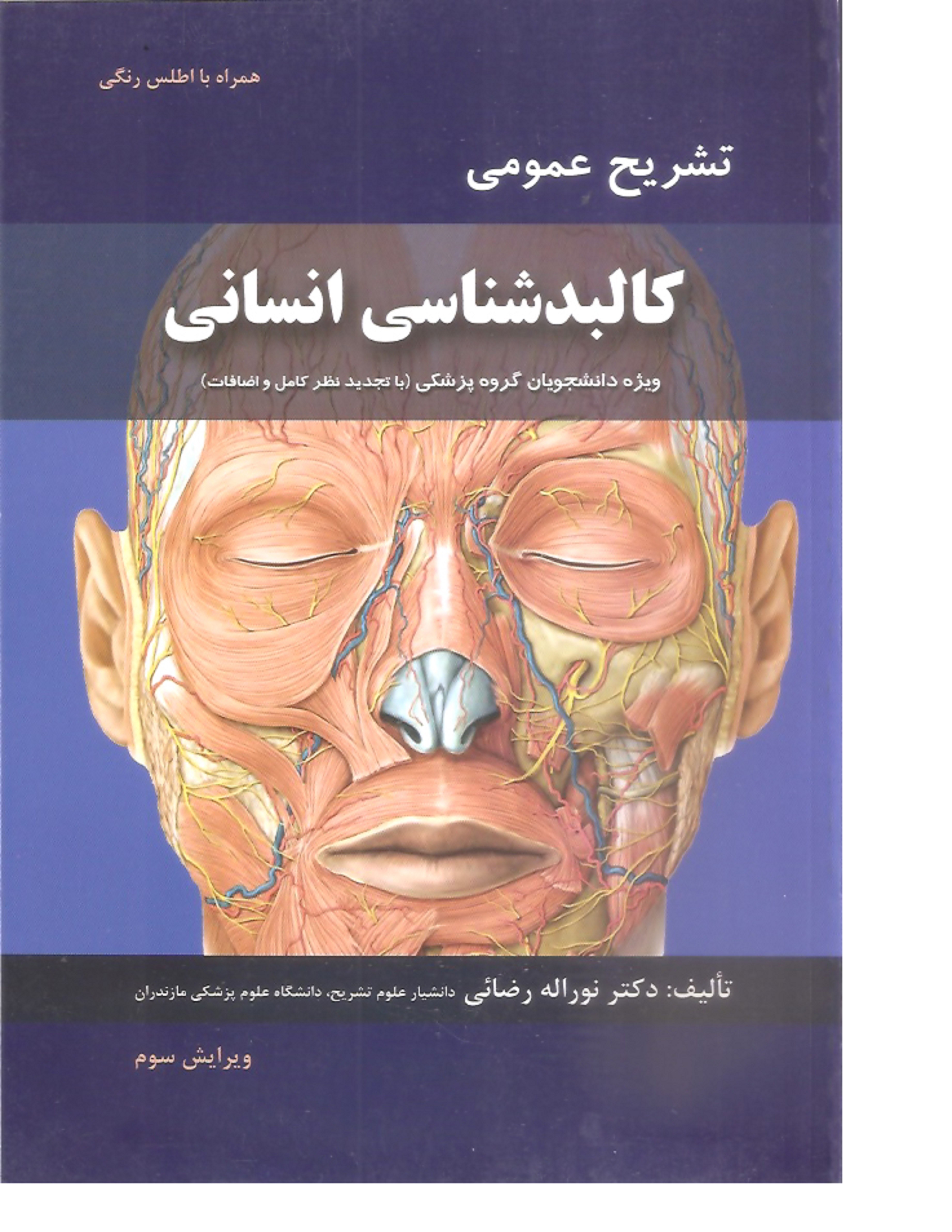 کتاب پزشکی تشریح عمومی کالبدشناسی انسانی همراه با اطلس رنگی