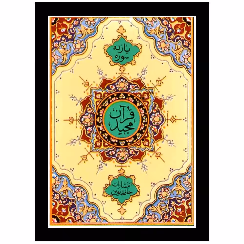 خرید قرآن مجید کوچک 11 سوره به انضمام آیه الکرسی و تعقیبات نماز