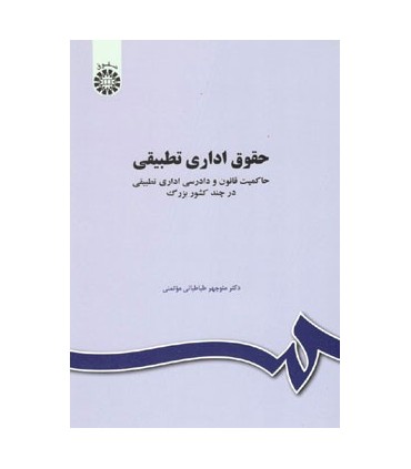 کتاب حقوق اداری تطبیقی حاکمیت قانون و دادرسی اداری تطبیقی در چند کشور بزرگ