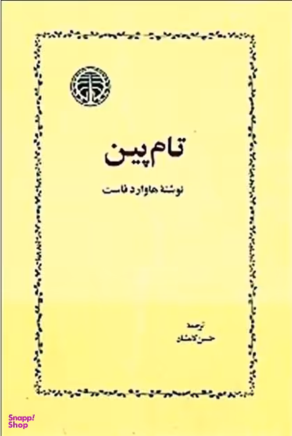 تام‌پین