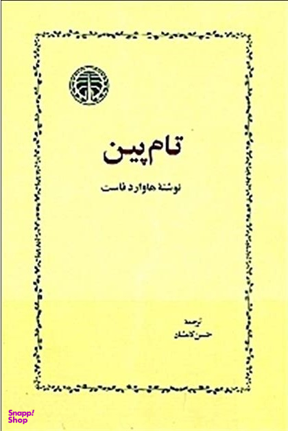 تامپین