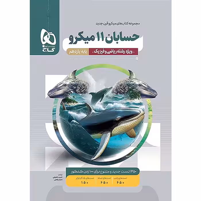 کتاب حسابان یازدهم میکرو گاج چاپ 1403